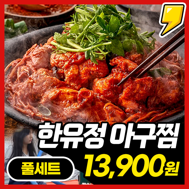 [TV출연] 6시 내X향 28살 아귀잡는 그녀 한유정 아귀찜 풀세트 구성