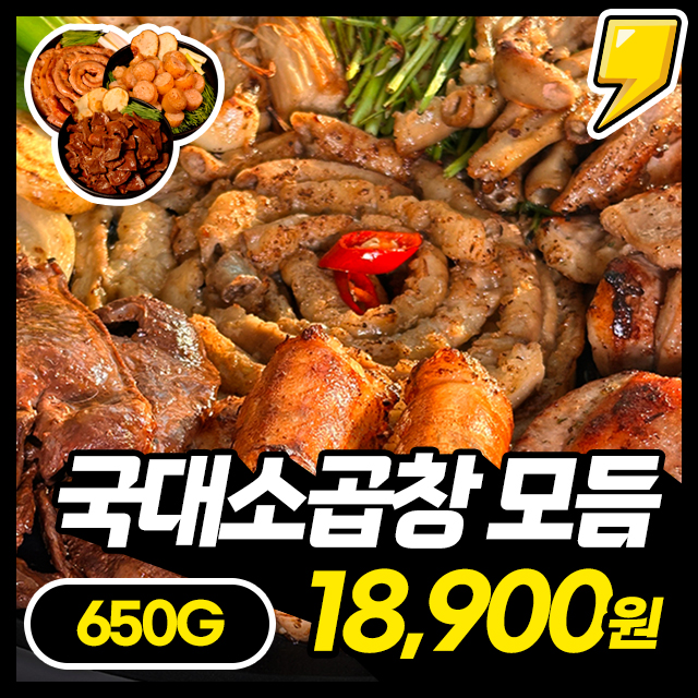 [모듬소곱창] 국가대표! 푸짐한 소곱창 모듬구이 650g~ (커플/온가족세트) 