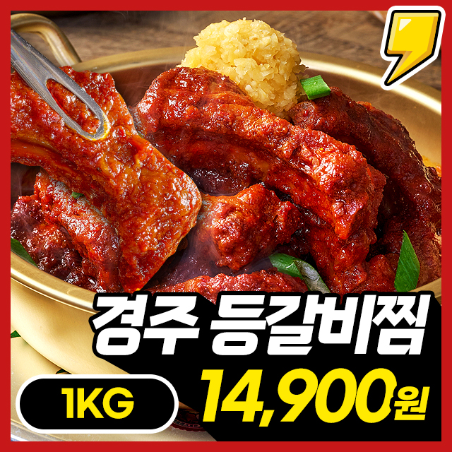 [경주명물] 맛있게 매운 경주명물 매운 등갈비찜 1KG~