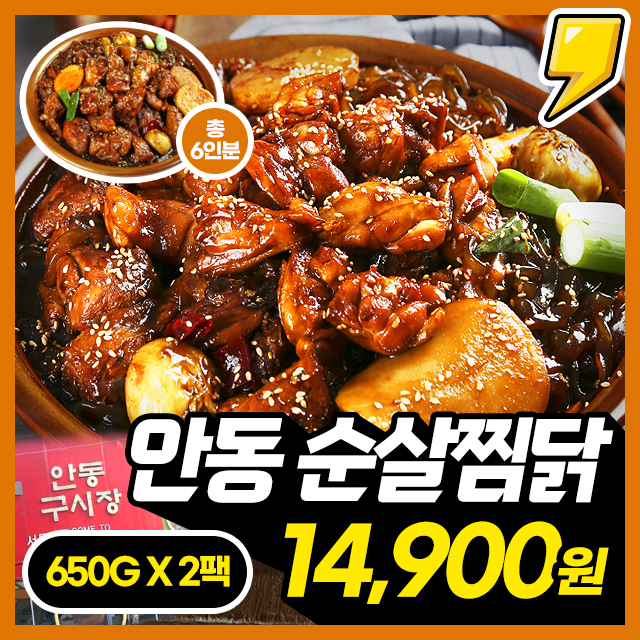 [안동명물] 3인분+3인분 안동명물 왕 순살찜닭 / 650G X 2팩