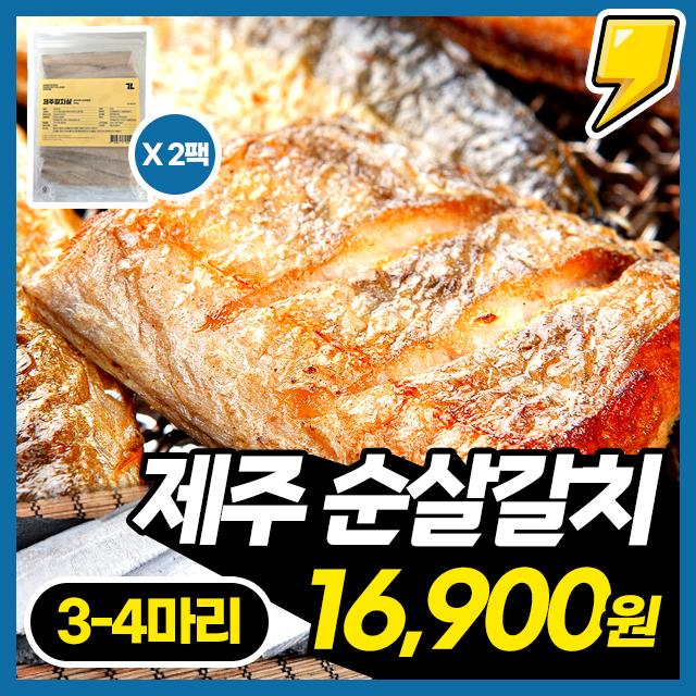 [제주직송] 대용량! 가시를 제거한 제주명물 순살 갈치 (약4마리)