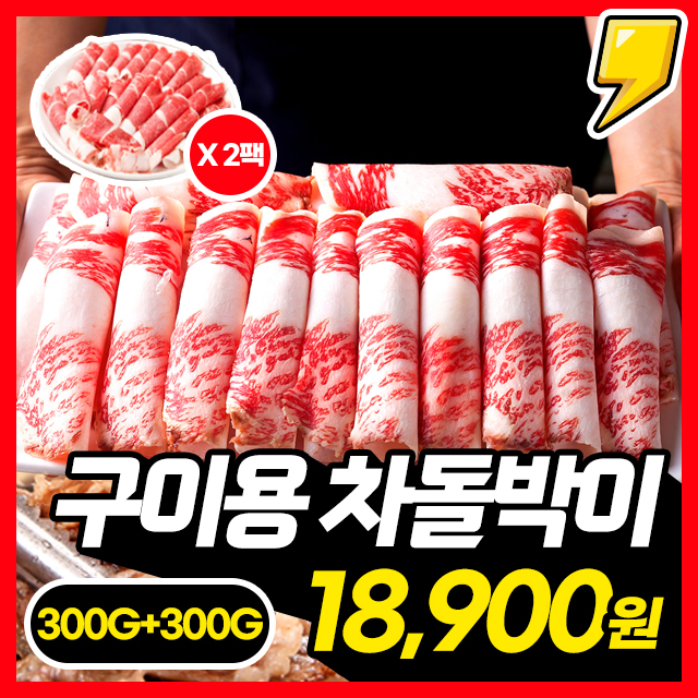 호주산 구이용 정품 차돌박이 300gX2팩 총 600g