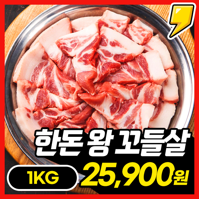 ★강력추천★ 100%한돈 삼겹살 보다 더 맛있는 한돈 왕 꼬들살 1kg