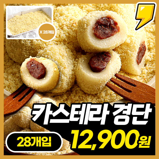 말랑쫀득 카스테라 경단 28개입 X 1박스~