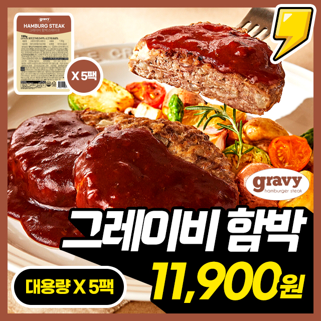 [함박의기준] 프리미엄 그레이비 육즙 가득한 함박 스테이크 X 5팩 (개별포장)