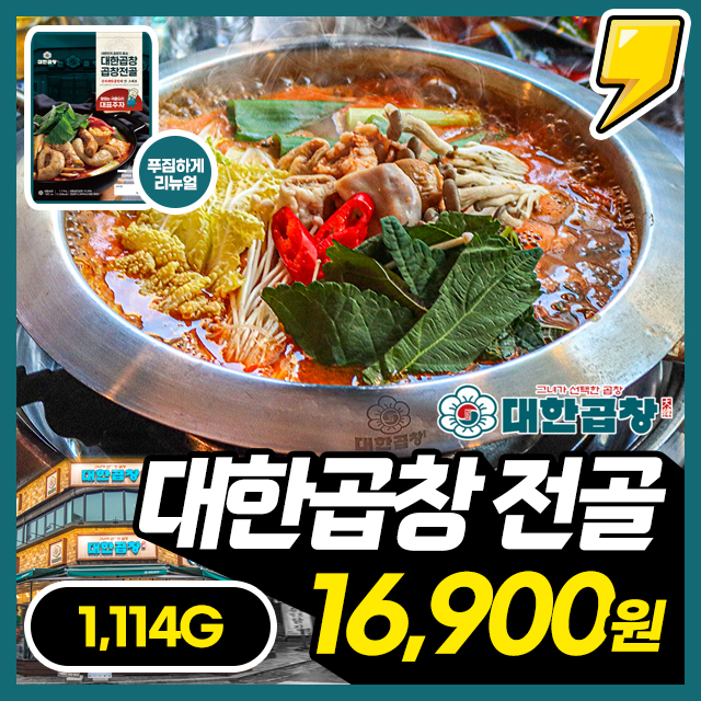 [대한곱창] 리뉴얼! 그녀가 선택한 군자 대한곱창 대용량 곱창전골 1114g (2~3인분)