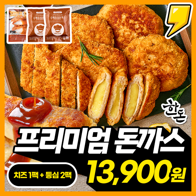 [국내산한돈] 프리미엄 슈퍼치즈돈까스 + 통 등심돈까스 모듬 세트구성 외