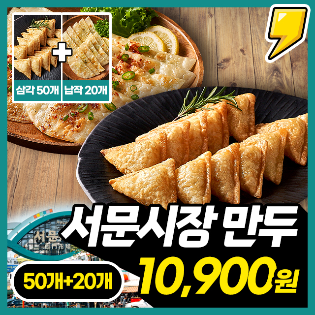 [대구 서문시장 명물] 삼각만두 1KG(50개입)+납작만두 2팩(20개입)