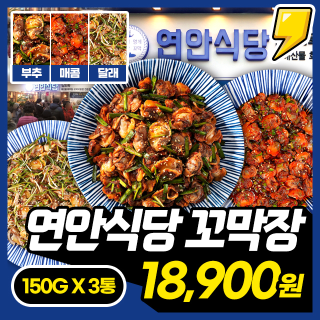 [연안식당] 1+1+1 BEST 연안식당 부추/매콤/달래 꼬막장