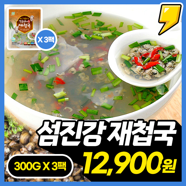 [자연산 100%] 인간X장 그집! 하동 섬진강 시원한 재첩국 300G X 3팩/5팩/8팩