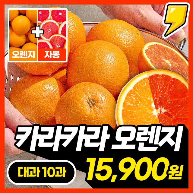 ★자몽+오렌지★ 노란 껍질 속 달콤한 붉은 과육! 고당도 카라카라 오렌지 한박스