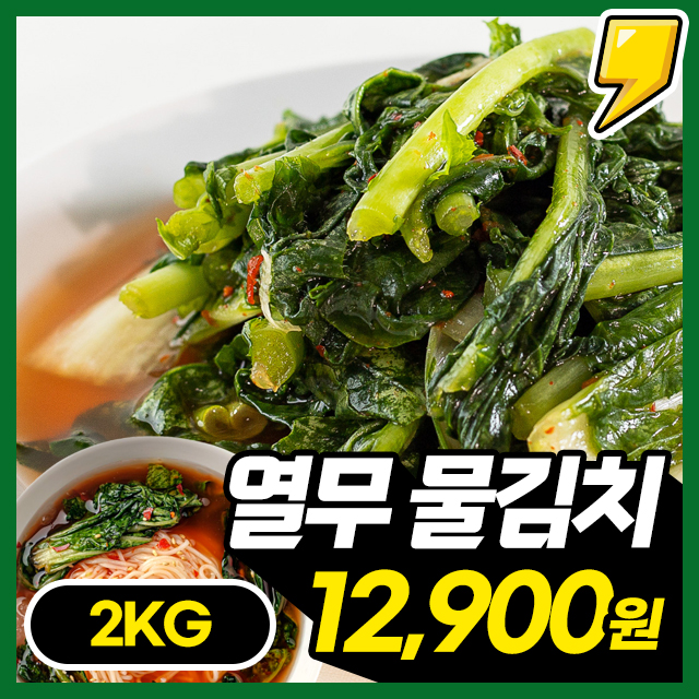 [100% 국내산] 국물이 시원한 열무 물김치 2kg~