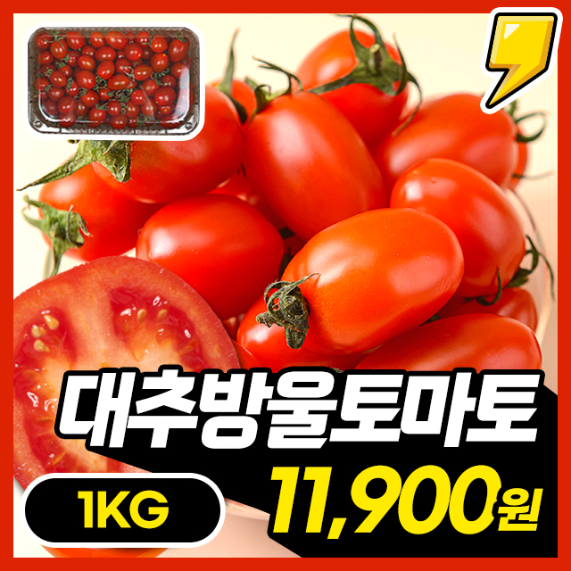  [100% 국내산] 제철맞은 달큰함 가득 대추방울 토마토 1KG 한박스~