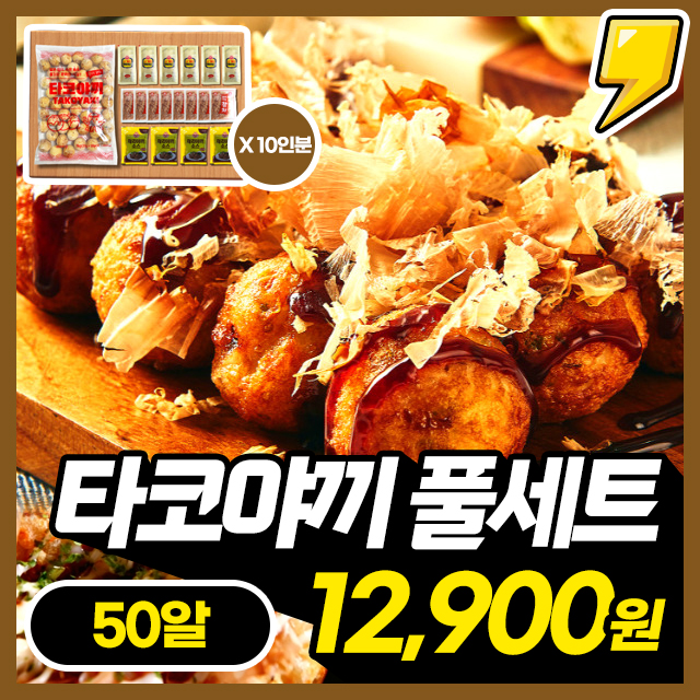 [10인분] 타코야끼 50알 + 가쓰오/마요/데리 간편조리 풀세트 구성