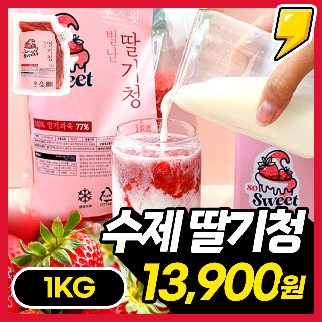 직접 으깨 만든 달콤한 100% 수제 딸기청 1kg~