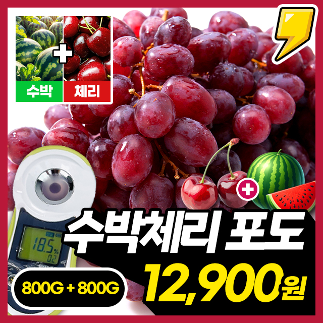 [체리+수박향??] 고당도 패션파이어 수박체리 적포도 800G+800G