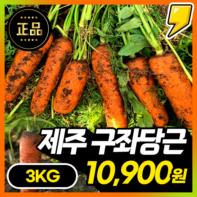★파격할인★ 품질보장! 아삭달큰 맛있는 국내산 정품 제주 구좌당근 3kg~