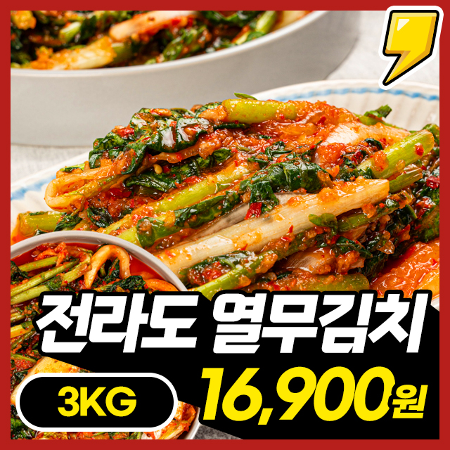 시원아삭! 전라도식 국내산 프리미엄 열무김치 3KG