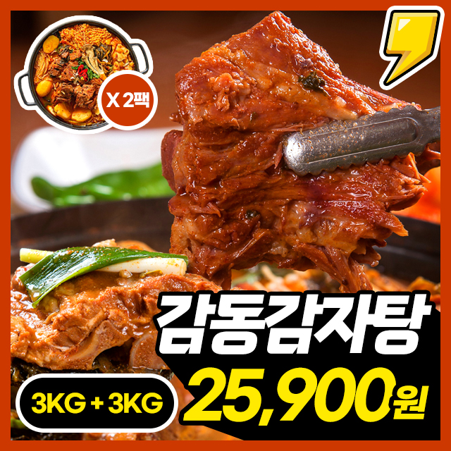 [감동감자탕] 괴물용량 부드러운 고깃살 감동감자탕 3KG + 3KG (총 2팩) / 8인분 구성!