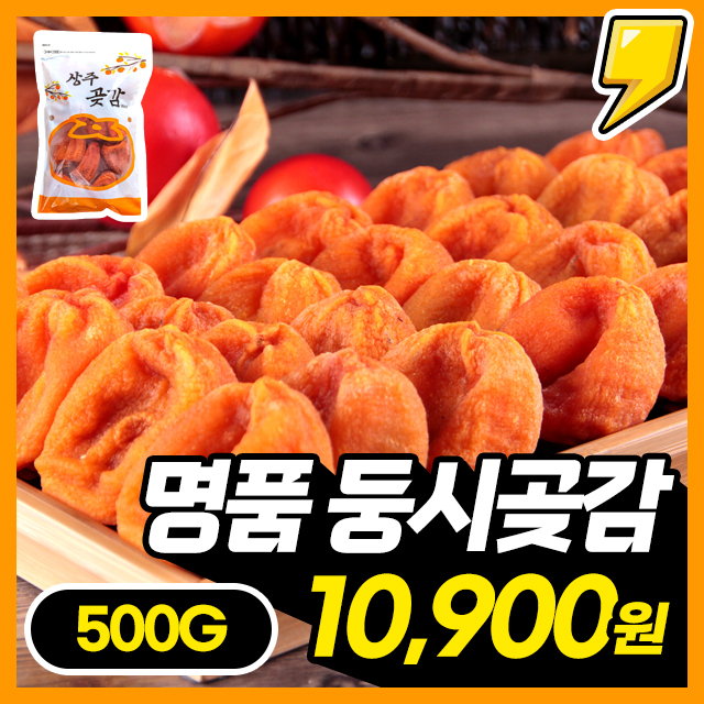 [명품곶감] 자연이 만든 상주 명품 둥시곶감 대용량 500g