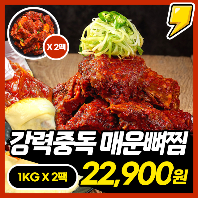 [가온밥상] 초간편 조리 입에착! 강력중독 매운 뼈찜 1KG + 1KG 세트 구성
