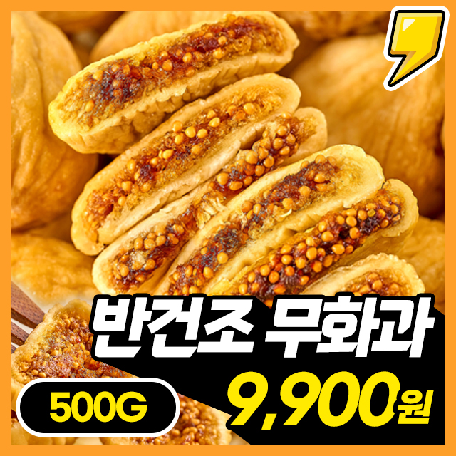 [무화과100%] 말랑쫀득 반건조 무화과 대용량 500g~