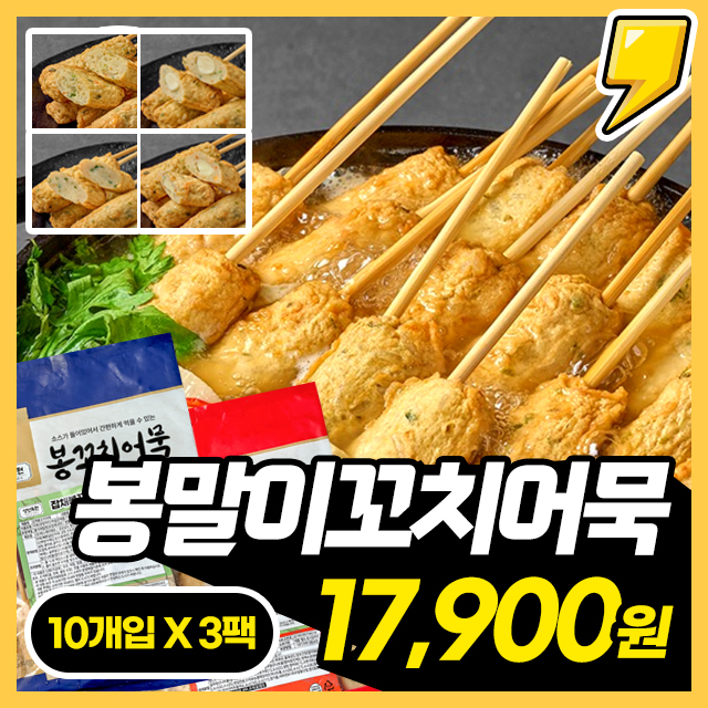 [생선숙편] 프리미엄 봉말이꼬치어묵 잡채/야채/떡말이/모짜 1+1+1 구성 (오리지널/얼큰)
