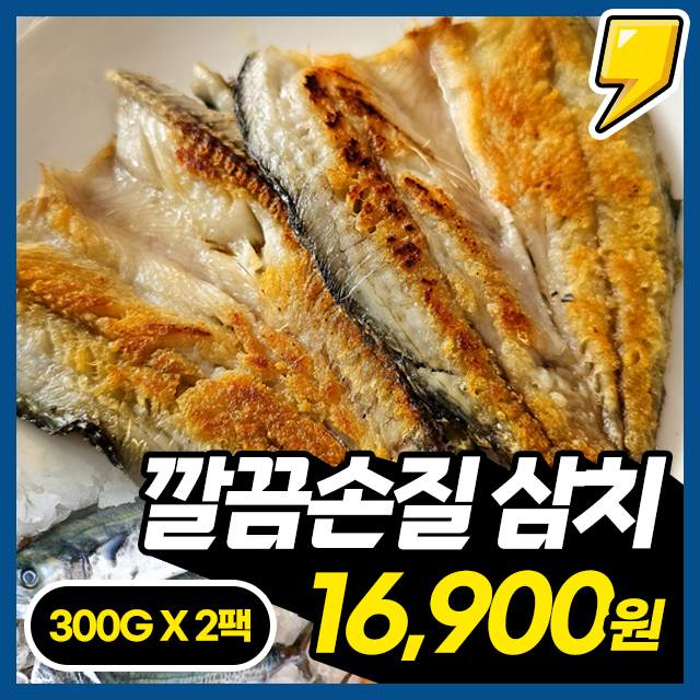 [품질보장] 국내산 깔끔손질 제철 삼치 2팩/3팩/4팩 