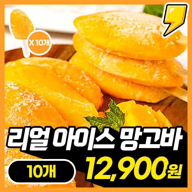 [100%생망고] 생망고 통째로! 리얼 아이스 망고바 10개~