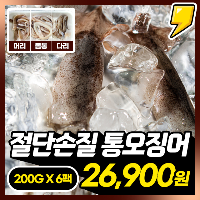 [100%자연산] 손질완료 쫄깃탱탱 절단 손질 통오징어 X 6/8/10/12팩