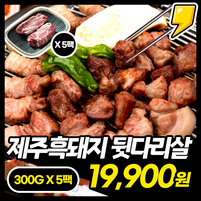 [제주 흑돼지] 100% 신선냉장 제주 흑돼지 구이용 외 4종 300G X 5팩