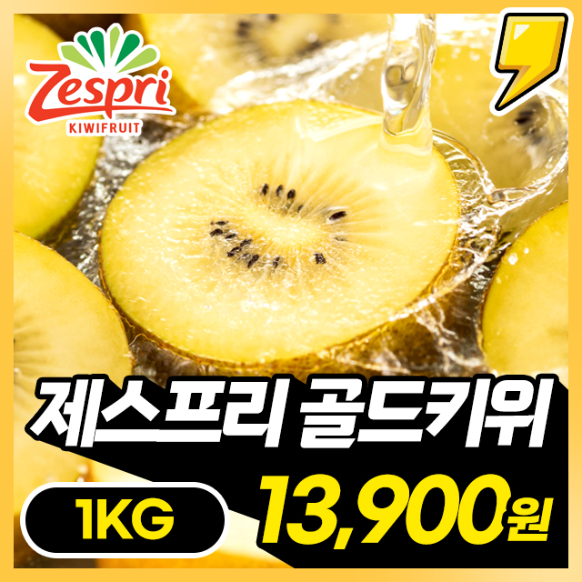 상큼달콤 믿고먹는 제스프리 골드키위 1kg~