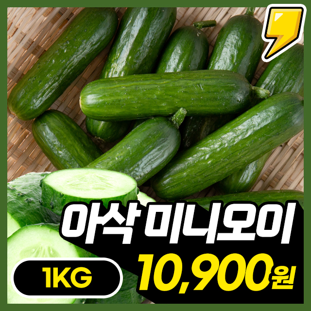 [미니오이] 앙증맞은 크기에 영양가득 아삭한 미니오이 1kg~