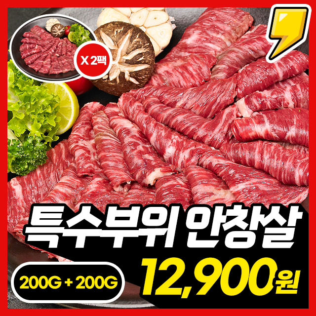 [특수부위] 쫄깃 고급진 맛! 귀한 특수부위 귀족 안창살 구이 200G+200G