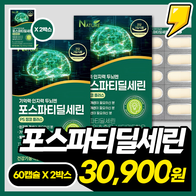 기억력/인지력 두뇌엔 포스파티딜세린 60캡슐 X 2박스~