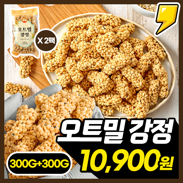 기름없는 핑거푸드! 영양간식 오트밀 강정 대용량 1+1 구성