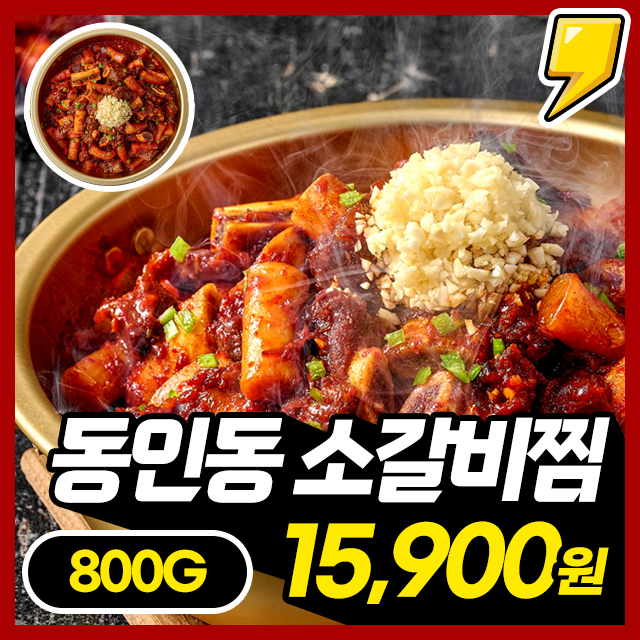 대구10미 동인동 매운 소갈비찜 800G (2~3인분)