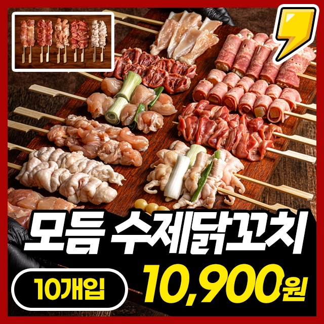 100% 수제 모듬/닭다리/파닭 닭꼬치 10개입 세트 + 데리야끼 소스 2개