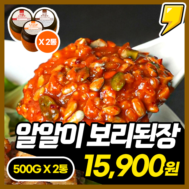 톡! 톡! 100% 국내산 알알이 찰 보리된장 (오리지날/매콤/씨앗) 대용량 500G 1+1 구성