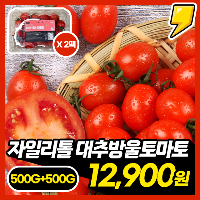 자일리톨의 건강한 단맛! 자일리톨 대추방울토마토 500g+500g