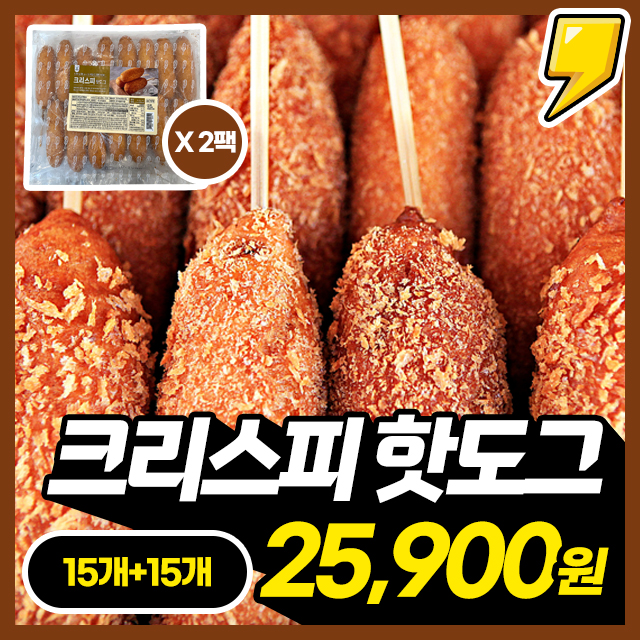 겉바속촉! 육즙가득 크리스피 핫도그 배터지는 대용량 15개+15개 구성