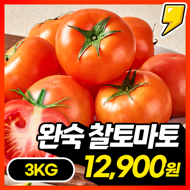 [슈퍼푸드] 탱글탱글 과즙 팡팡!! 완숙 토마토 찰토마토 3KG / 5KG