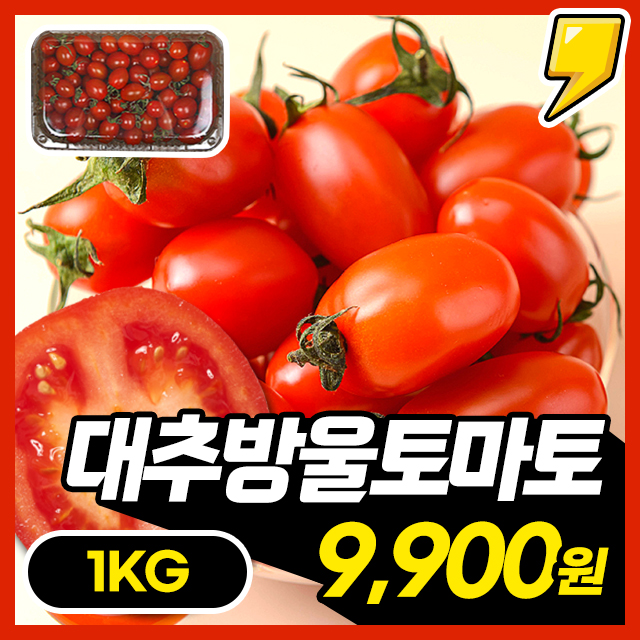  [100% 국내산] 제철맞은 달큰함 가득 대추방울 토마토 1KG 한박스~