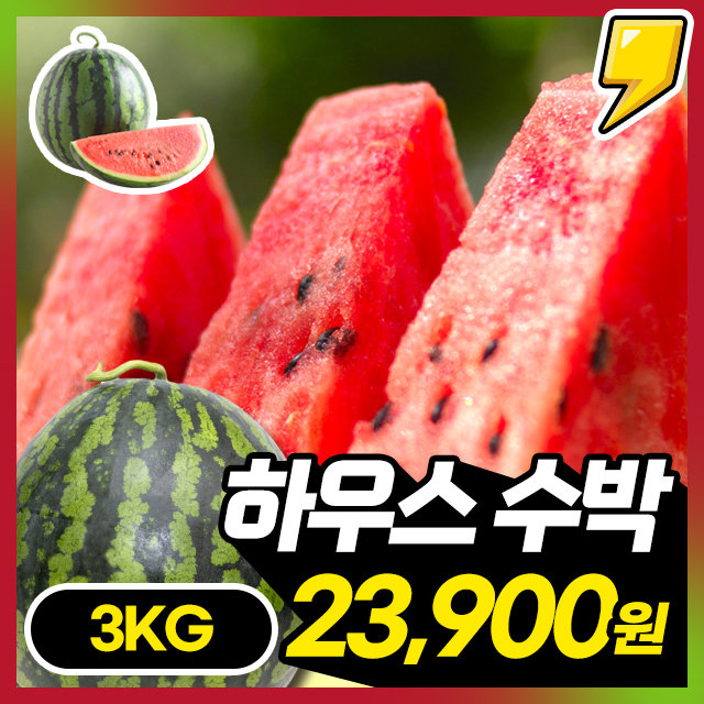 25년 첫출하! 시원아삭 함안 제철 하우스 수박 3kg내외~