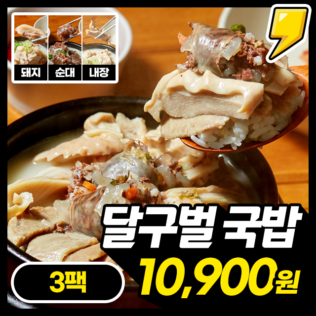 딱! 5분완성 달구벌국밥 [돼지/병천순대/내장국밥] X 3팩세트 (2세트 구매시 덤 2팩 증정)