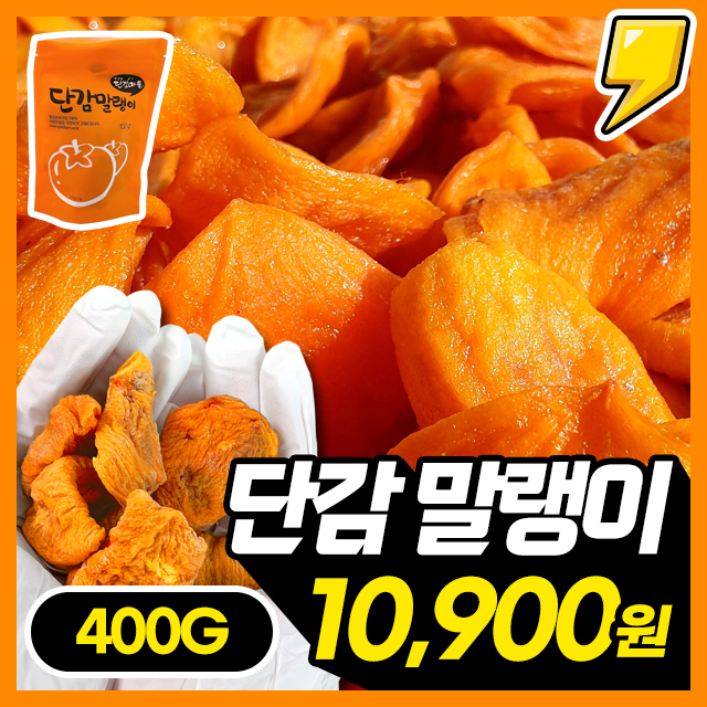 쫀득달콤한 자연 그대로 말린 황금 단감말랭이 400G~