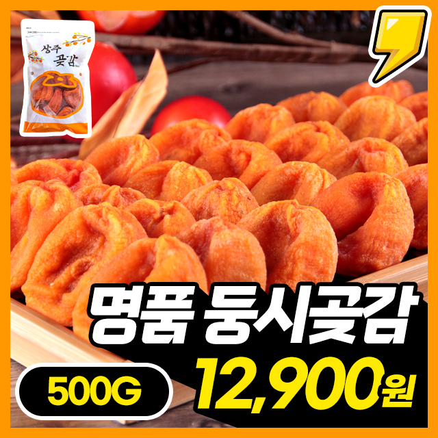 [명품곶감] 자연이 만든 상주 명품 둥시곶감 대용량 500g