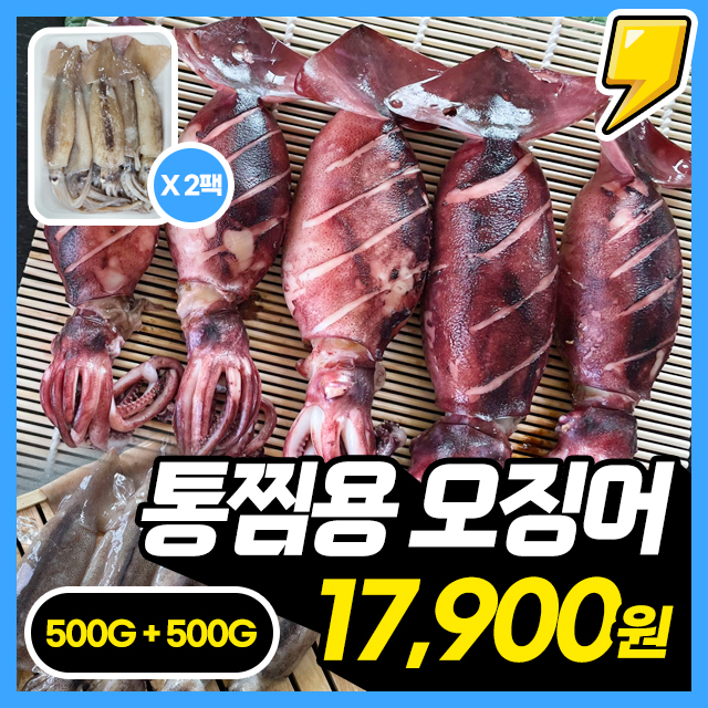 쫄깃탱탱 녹진함 가득! 통째로 즐기는 통찜용 통 오징어 500G+500G