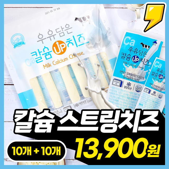 우유담은 칼슘 UP! 대용량 스트링 치즈 200G (10개입) X 2팩 / 3팩 / 4팩