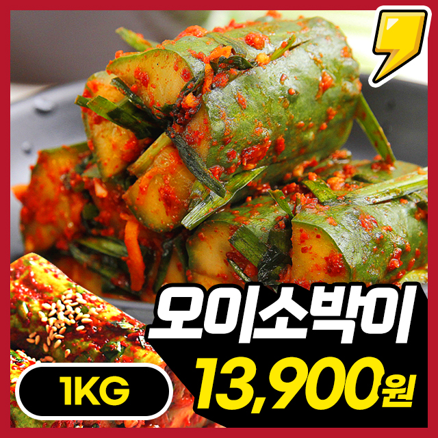 [100%] 국내산 프리미엄 아삭아삭 오이소박이 1kg~